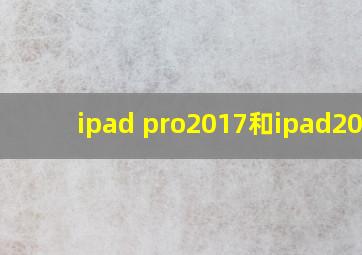 ipad pro2017和ipad2018